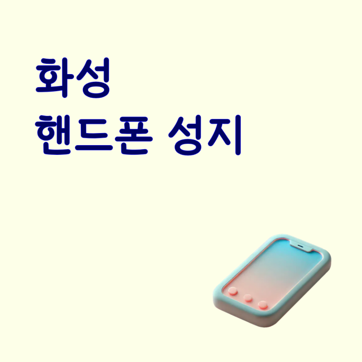  화성 핸드폰 성지 삼성폰 시세 한 번에 보는 방법