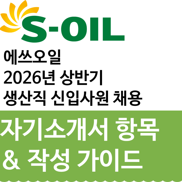  2026년 상반기 S-OIL 생산직 자기소개서 작성 가이드