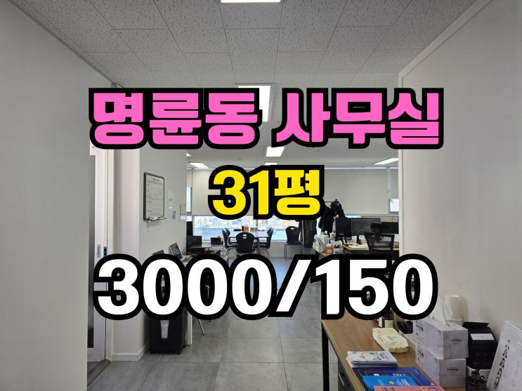  동래역 사무실임대 역세권 주차가능 내부컨디션 굿!