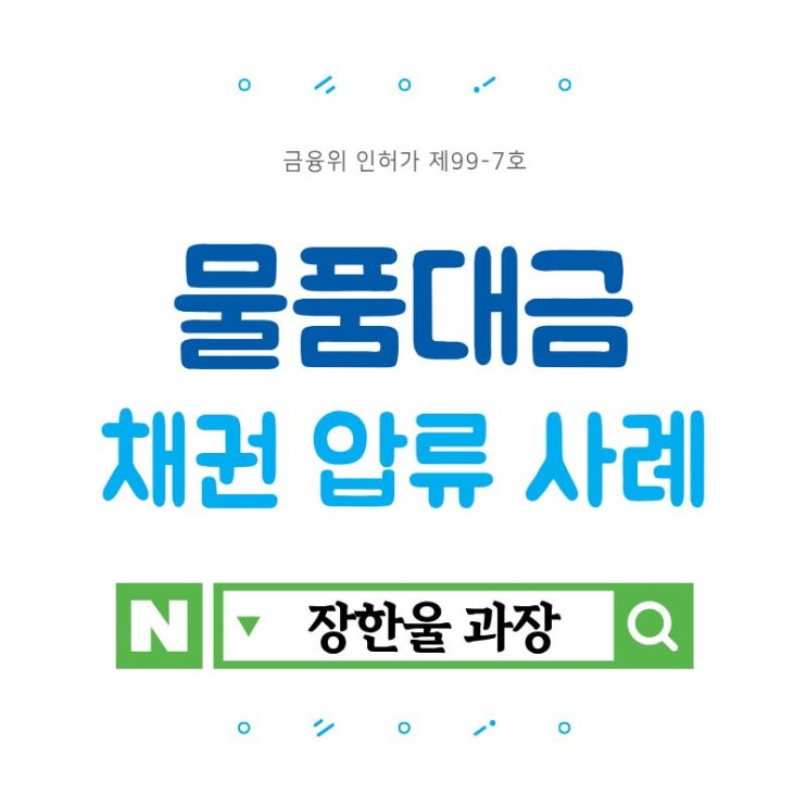  물품대금 지급명령 강제집행 사례