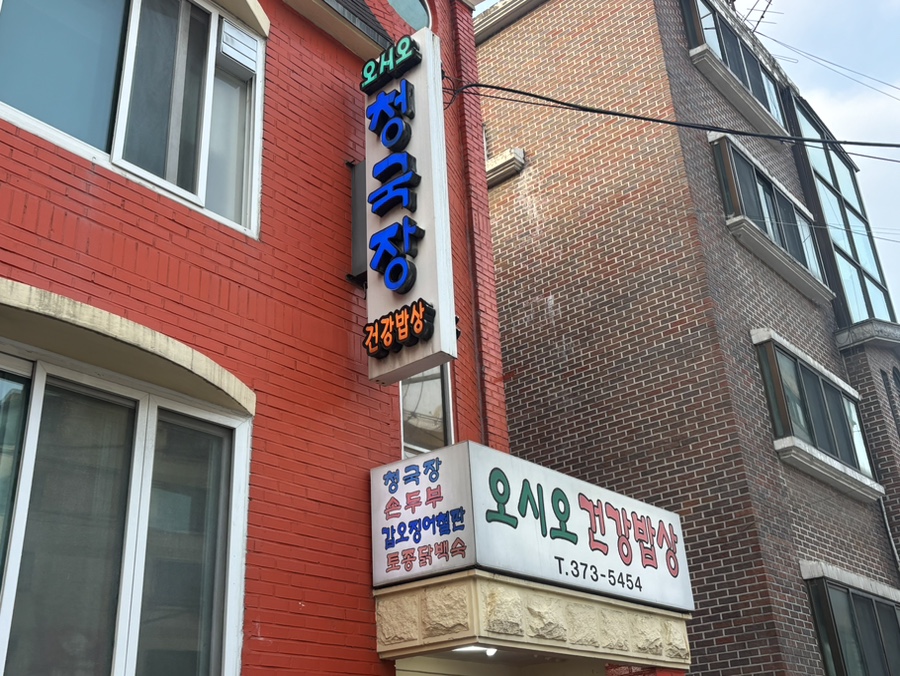 오시오건강밥상 사진 2