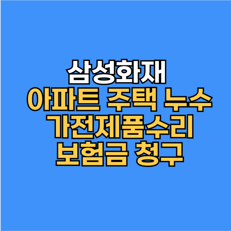 삼성화재 일상생활배상책임보험 청구｜누수 및 가전제품 수리 보험금