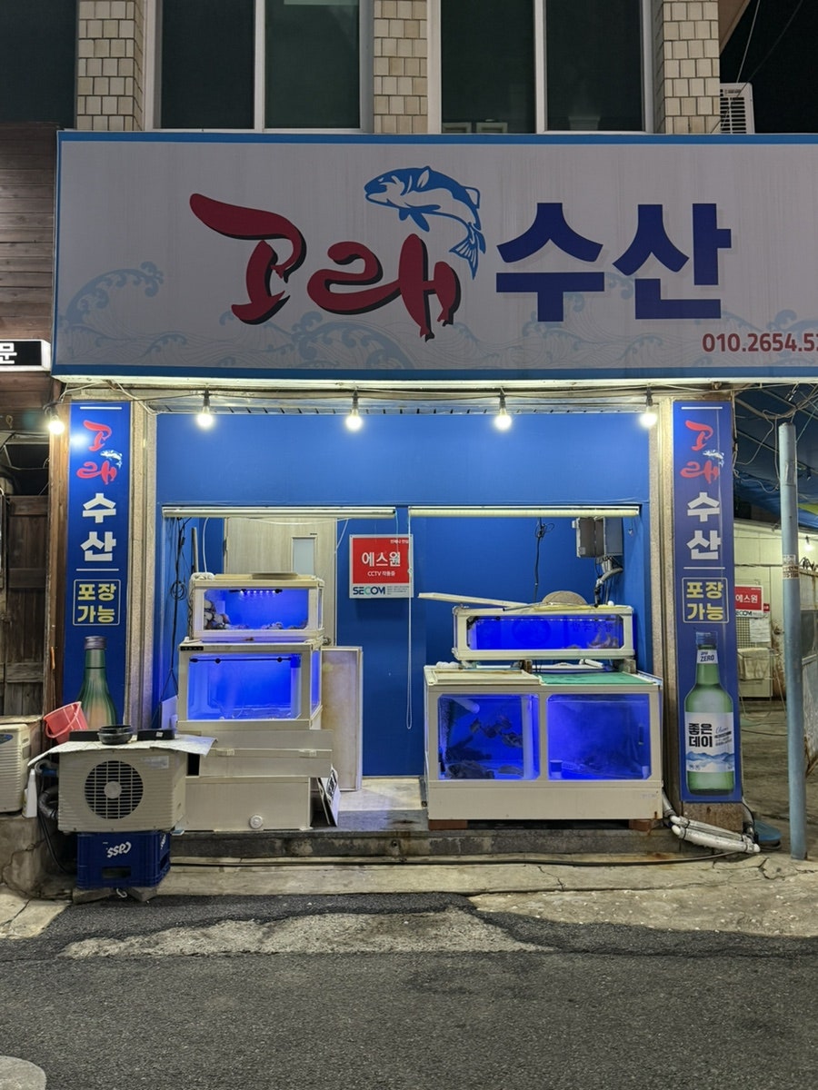 고래고래횟집 사진 2