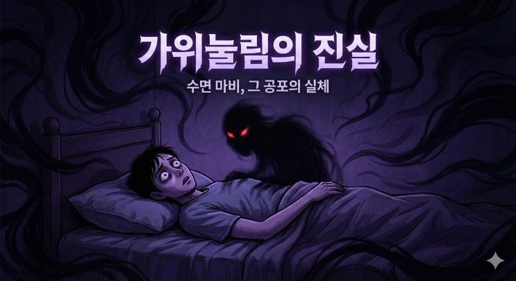  가위눌림 이유 귀신 때문일까? 가위 푸는법과 예방법 완벽 정리 (수면마비 증상)