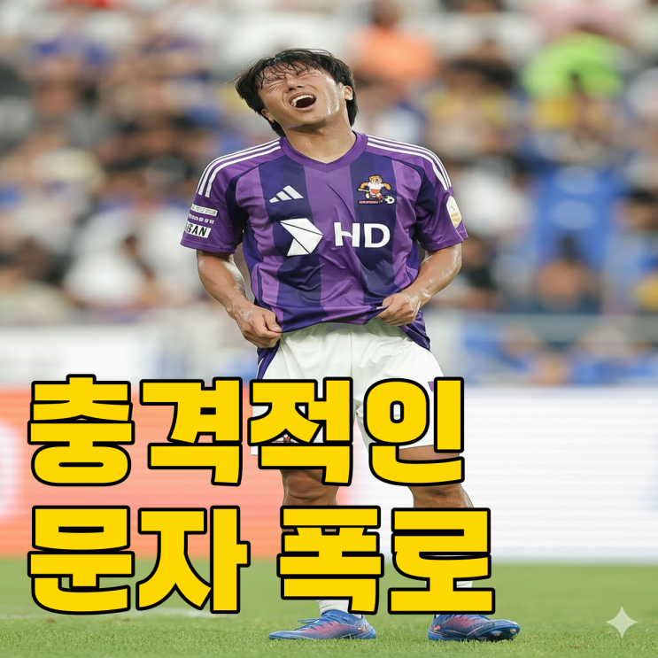  고승범 사태, 울산의 대처 이게 최선일까?