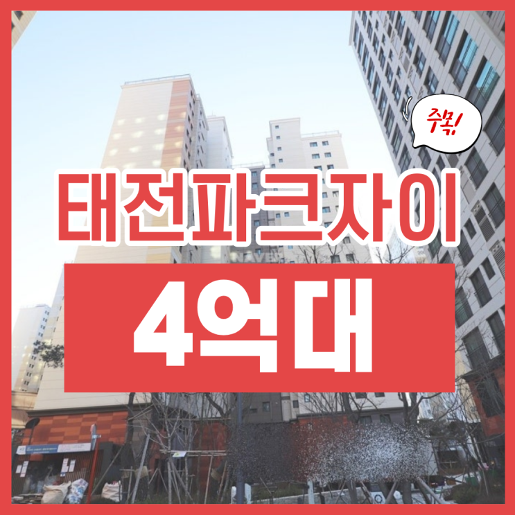  태전파크자이14단지 급매 찾으신다면?