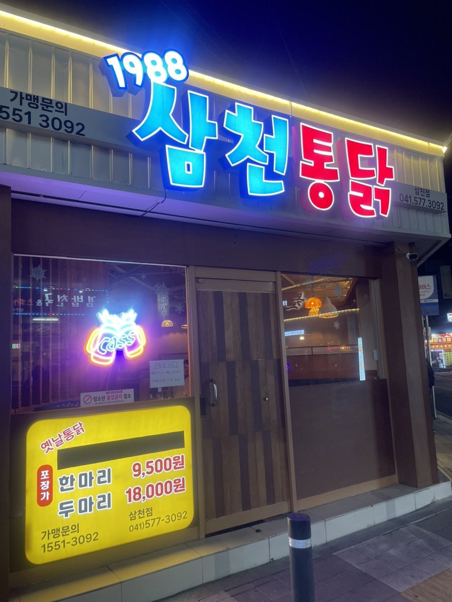 삼천통닭 삼천점 사진 1