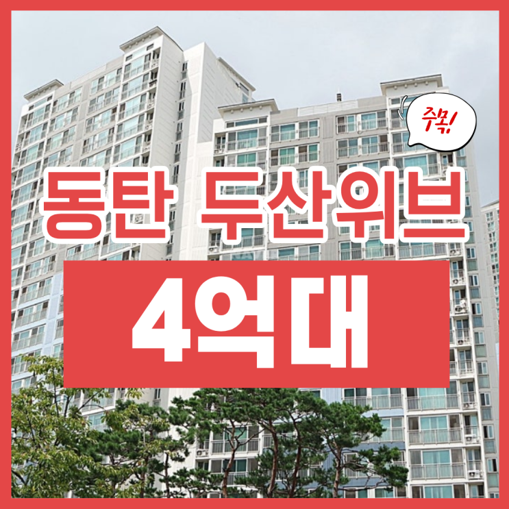  동탄아파트경매, 동탄푸른마을 두산위브 4억 대