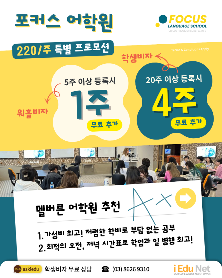  [멜번 어학원 추천]지금 등록하면 최대 4주 무료 추가!| Focus 포커스 어학원 | 워라벨 최적화된 시간표, 최저가 학비 프로모션