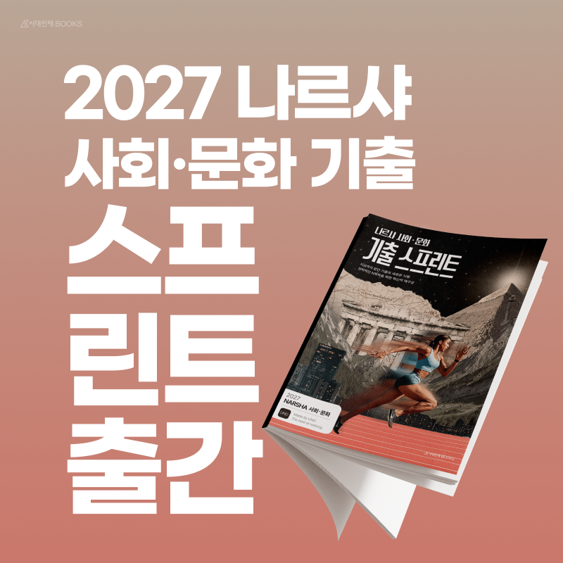 [NEWS] 전략적 기출 회독의 해답 제시…시대인재북스, ‘2027 나르샤 사회·문화 기출 스프린트....