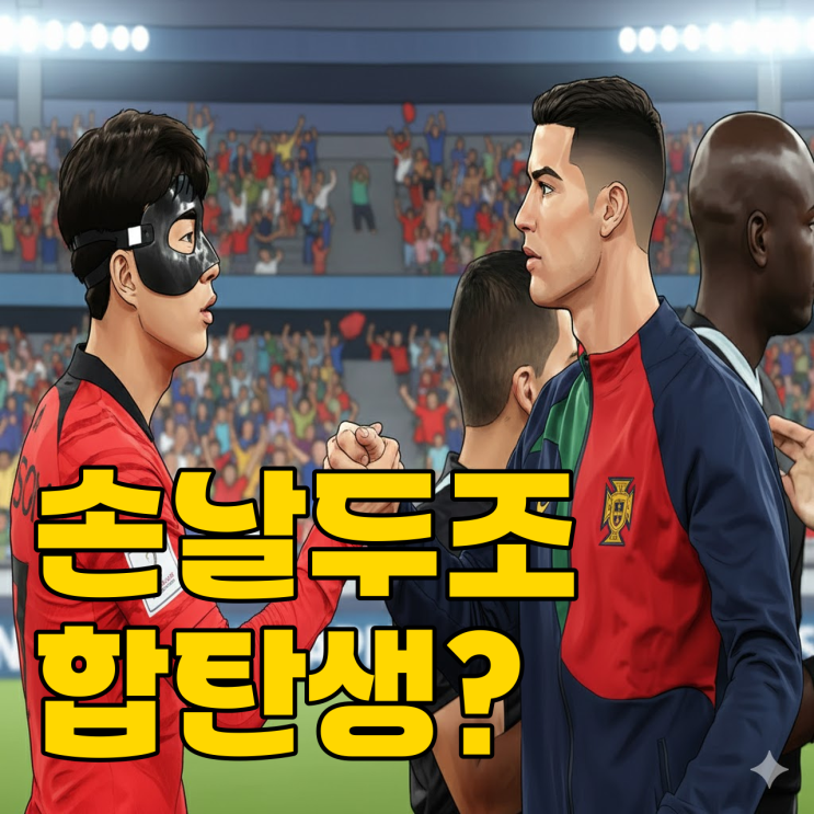  손흥민 호날두 투톱 실화? LAFC 이적설 터진 진짜 이유