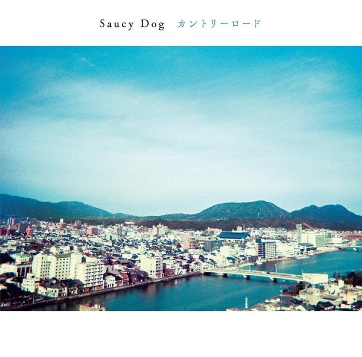  사우시 독(Saucy Dog) - 언젠가 (いつか) 가사/번역