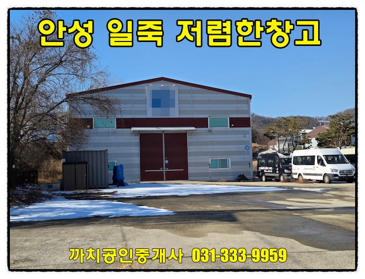  안성시 일죽면 방초리 단독마당 넓은 물류창고 월세 임대 층고높은 대형창고