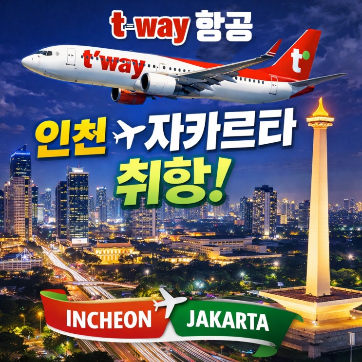  티웨이항공 인천 ↔ 자카르타 신규 취항
