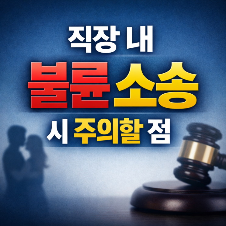  직장 내 불륜 소송 시 주의할 점 안양 이혼 상간 변호사 조언