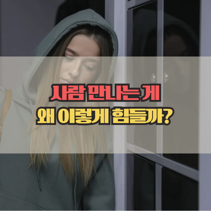  사람 만나는게 힘들다면? 회피성 성격장애 신호일 수 있어요