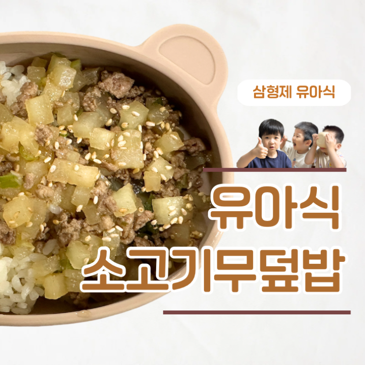  10분 완성 초간단 레시피 유아식 소고기무덮밥