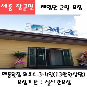세종시 장군면 해풍횟집 회코스 4인(14만원상당) 식사권