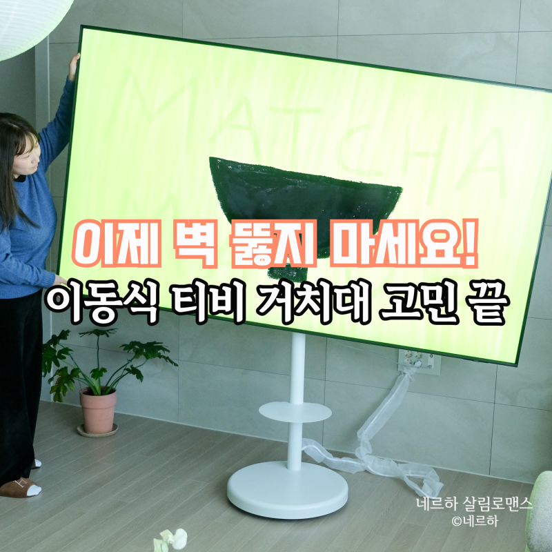 이동식 티비 거치대 고민 끝! 85인치도 거뜬한 엣지월 티비스탠드 리뷰