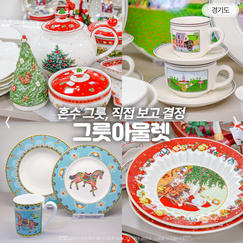 그릇아울렛 홈스위트홈 남양주 빌레로이앤보흐 접시 세트