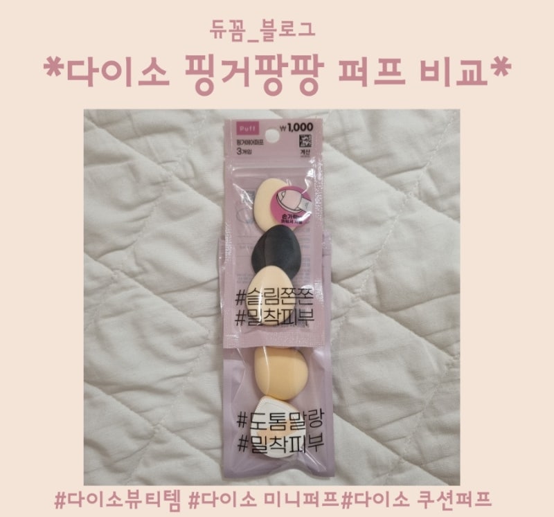 다이소 핑거에어퍼프 두 가지 비교/슬림 쫀쫀 밀착력 좋은 가성비 미니 퍼프 후기