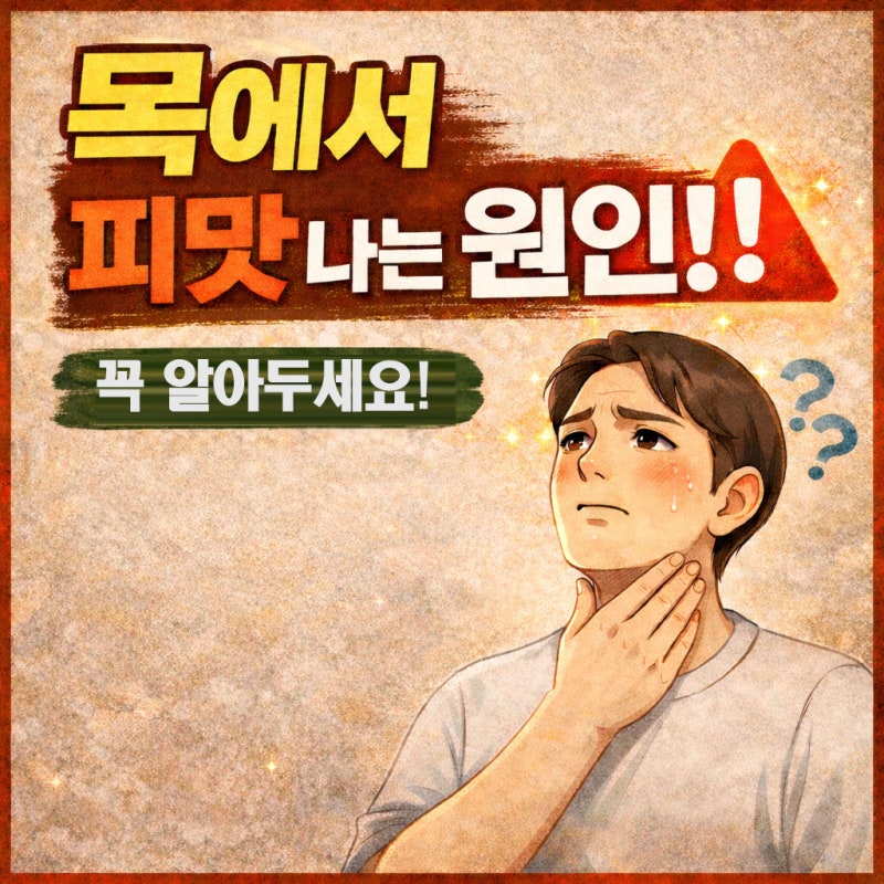 입에서 쇠맛? 목에서 피가나요 기침 피맛나는 원인