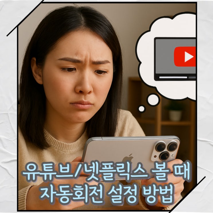  아이폰 유튜브 넷플릭스 볼 때 자동 가로고정 전환 방법[단축어 자동화 꿀팁]
