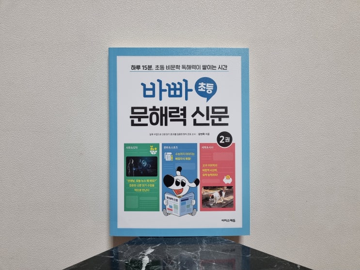  초3 문해력 고민하다가 읽기 시작한 바빠 초등 문해력 신문 2