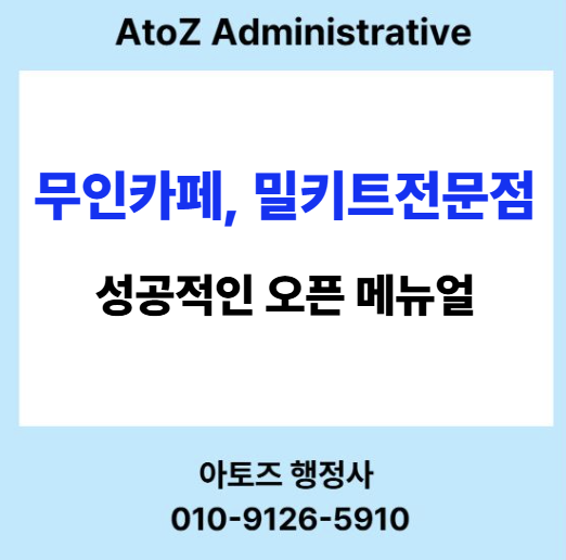 무인카페, 밀키트 전문점 성공적인 오픈 메뉴얼