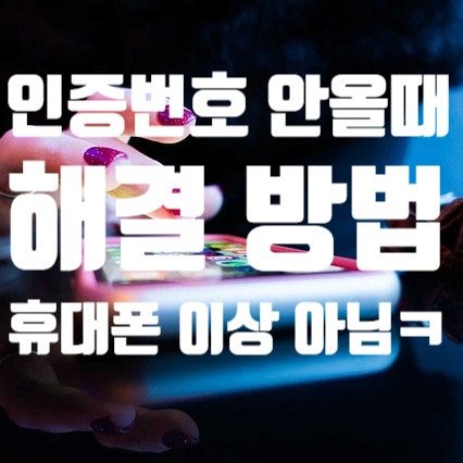  문자 인증번호 안올때 해결 방법 (휴대폰 이상 아닙니다)