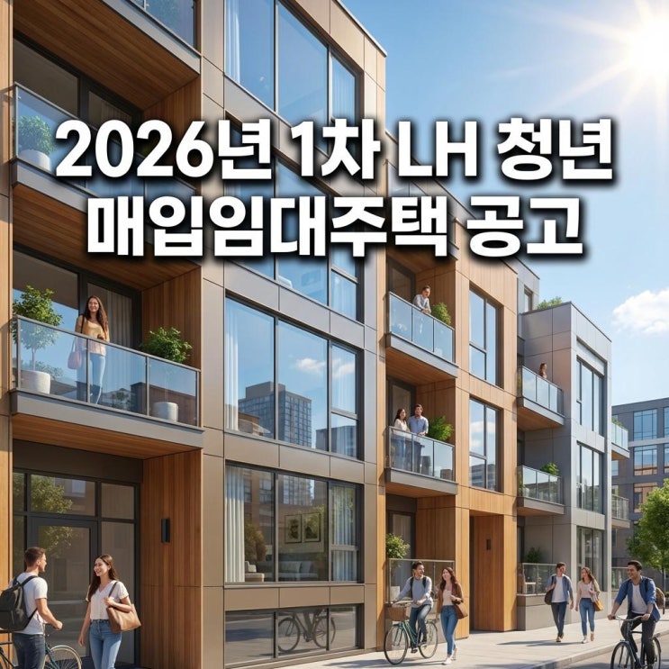  2026년 1차 LH 청년 매입임대주택 공고 월세 10만원대 역세권? 2월 모집 놓치면 1년 후회 (알림 설정 필수)