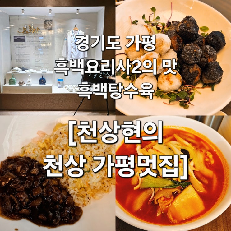  경기도 가평 흑백요리사2 출연 셰프의 흑백탕수육 '천상현의 천상 가평멋집'