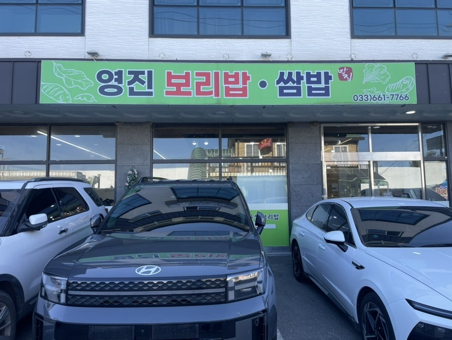 영진보리밥쌈밥 사진 1