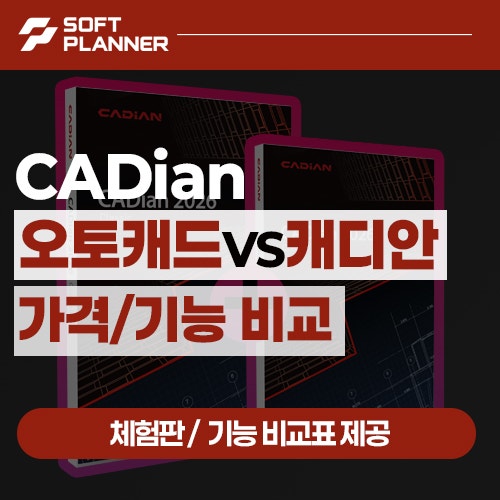 CADian 캐디안 구매 방법 AutoCAD와 비용과 기능 비교