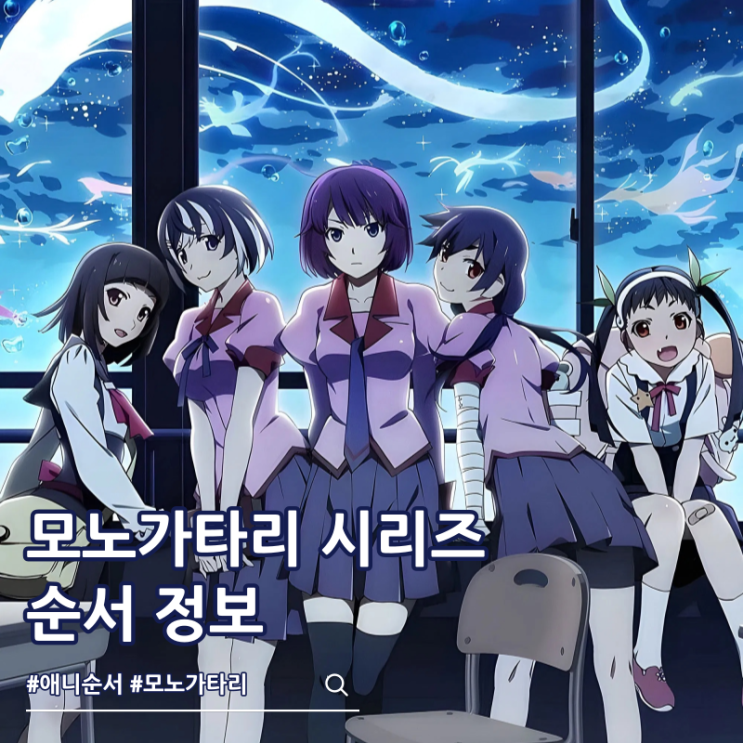  모노가타리 순서 애니 시리즈 ott