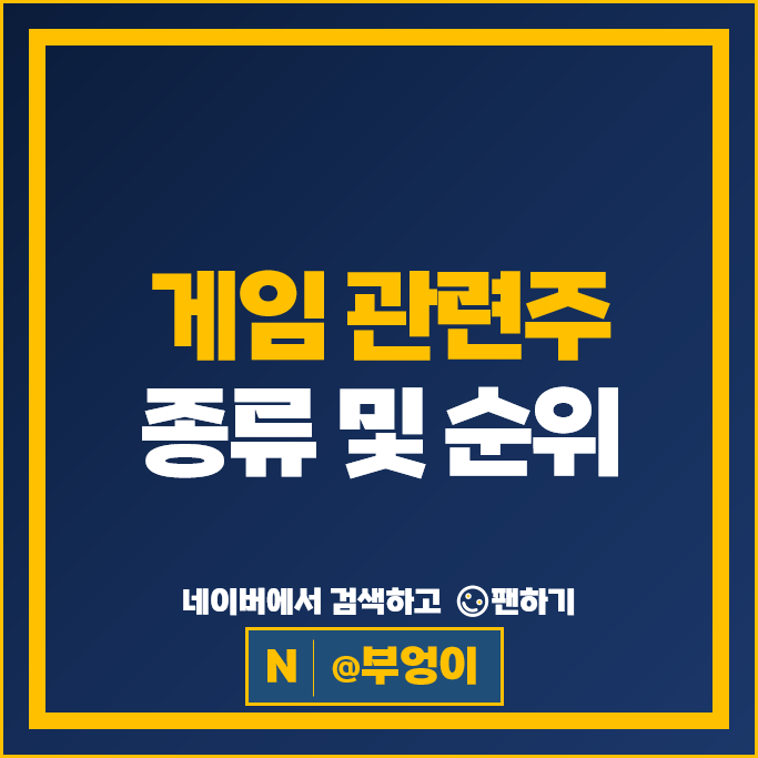 게임주 게임 관련주 엔씨소프트 넥슨 컴투스 주가 네오위즈 네이버 주식