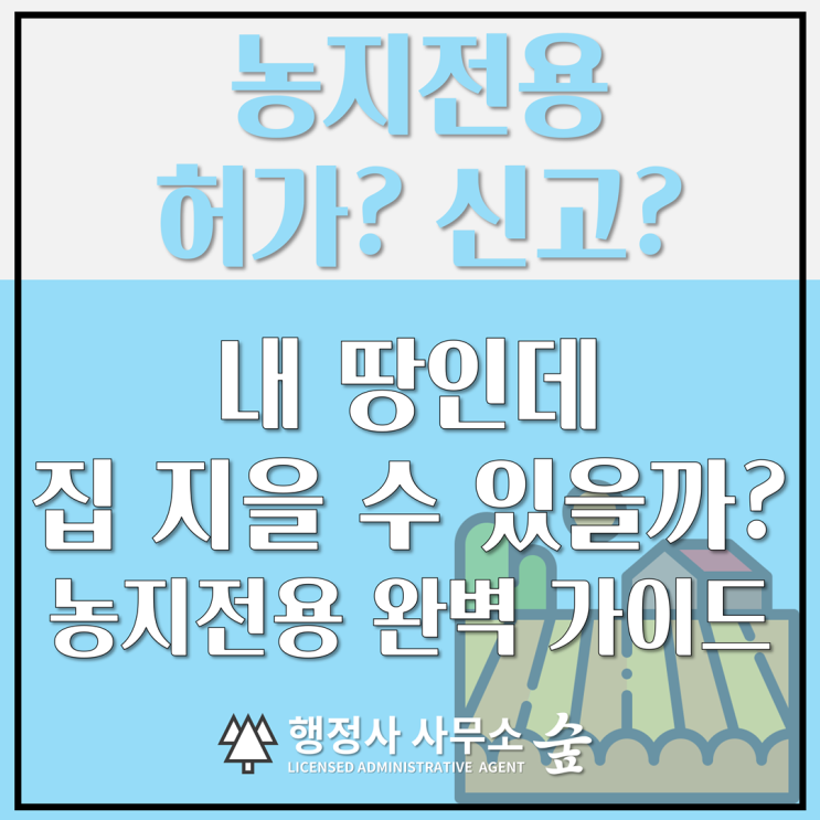  농지전용허가·신고 절차 총정리｜내 땅 활용이 쉬워집니다.!