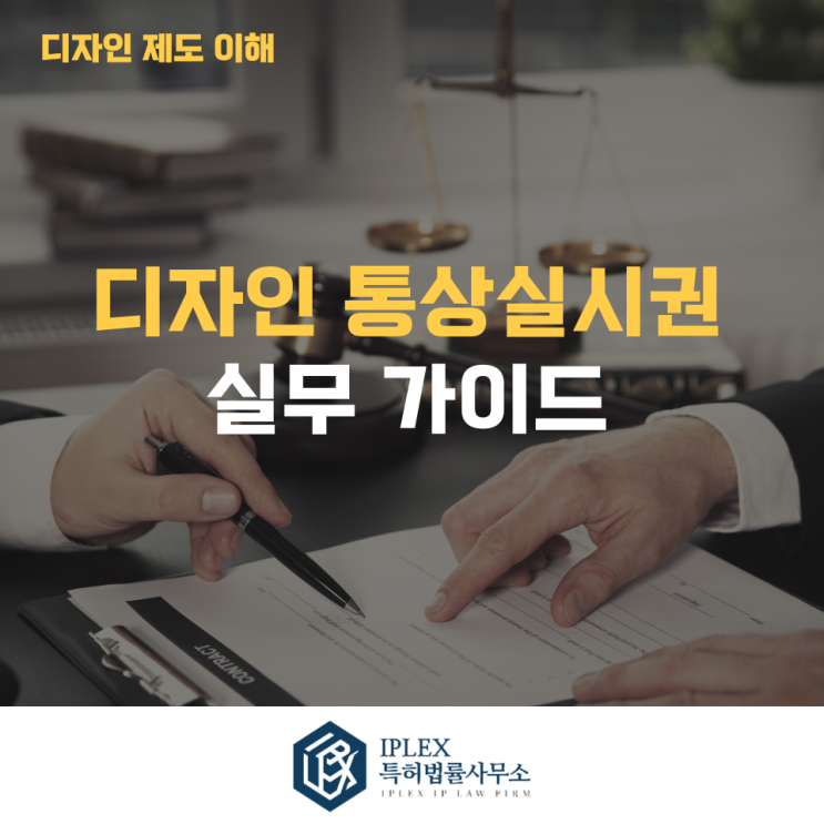  디자인 통상실시권 실무 가이드 - [아이피렉스 특허법률사무소]