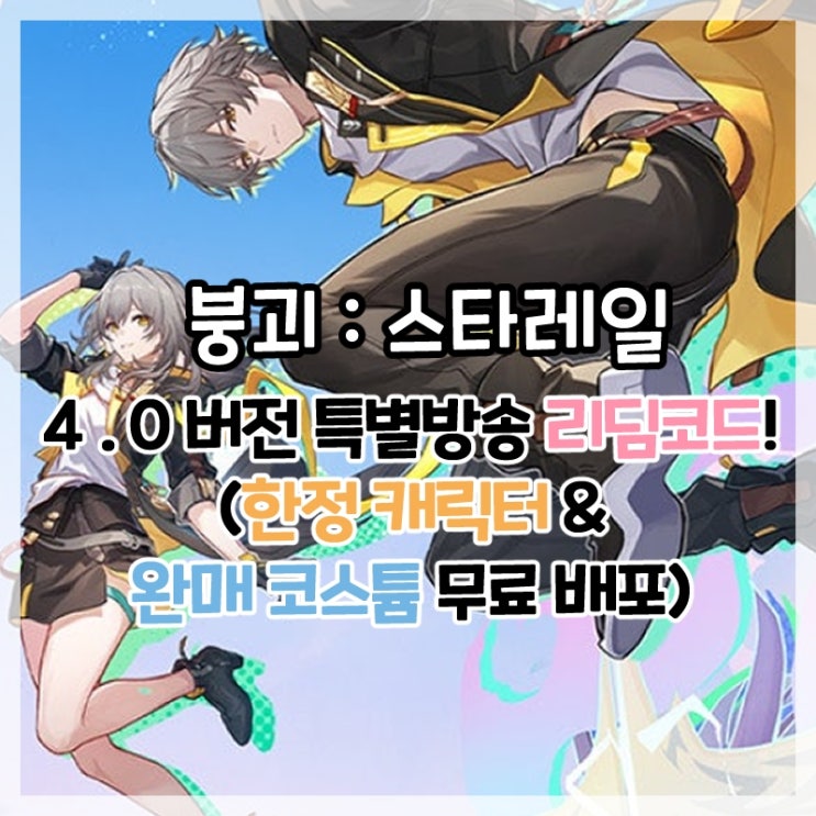  붕괴:스타레일-4.0버전 특별 방송 리딤코드!(5성 한정 캐릭터&완매 신규 코스튬 무료 배포)