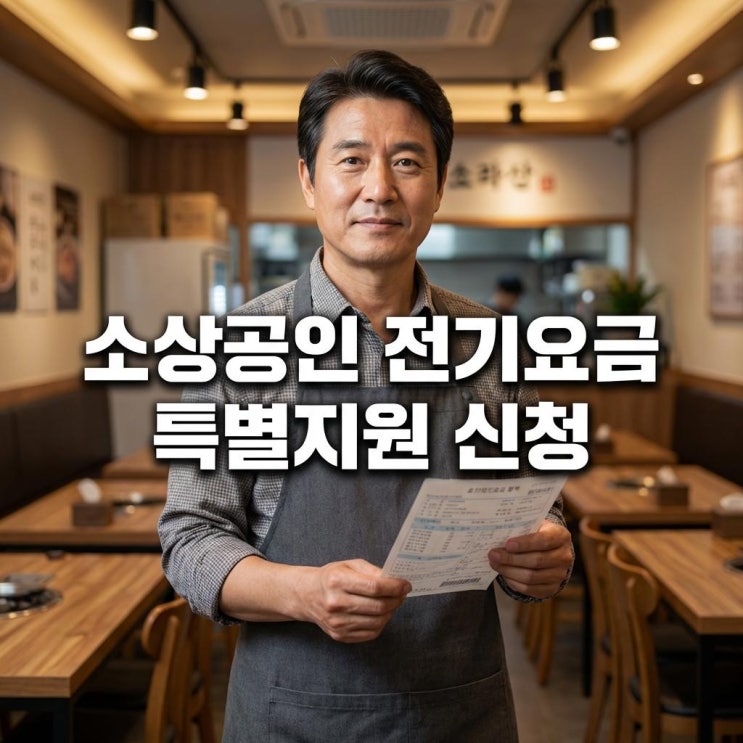  소상공인 전기요금 특별지원 신청 최대 20만 원 감면! 3차 접수 놓치면 손해 (한전/비계약 총정리)