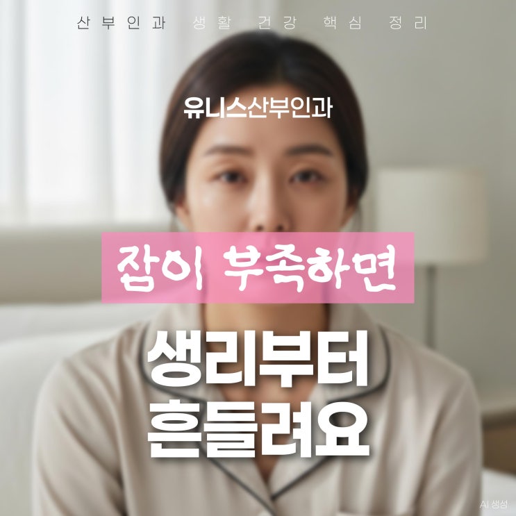  구의역여의사산부인과, 수면 부족과 생리 호르몬 불균형