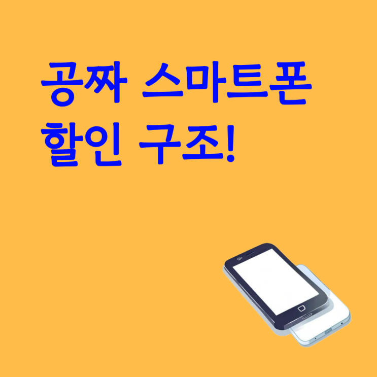  공짜 스마트폰이 가능한 할인 구조와 주의할 점