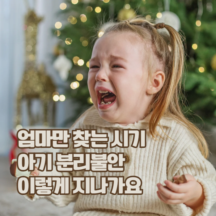  아기 분리불안, 언제부터 시작되고 언제까지 지속될까?