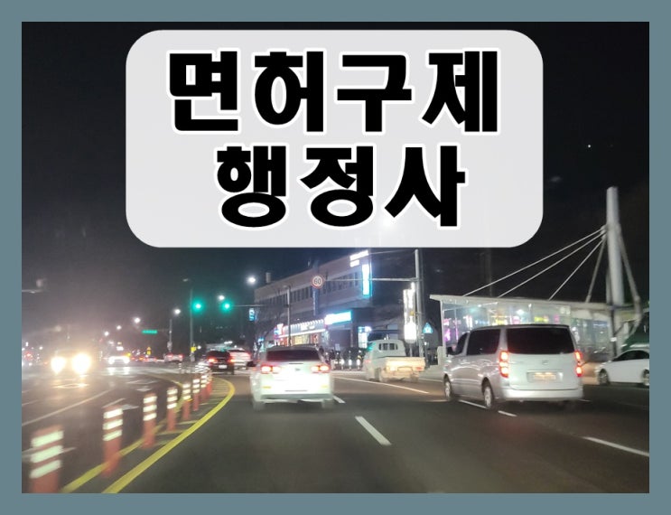  7년전 음주운전 0.058 수치 또다시 적발 처분은?