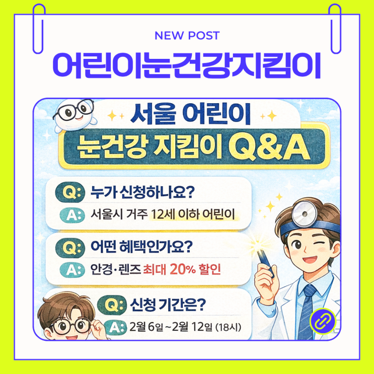 2026 서울 어린이 눈건강 지킴이 1차 신청 방법! 안경 할인쿠폰 받는 법 (작년 참여자 가능)