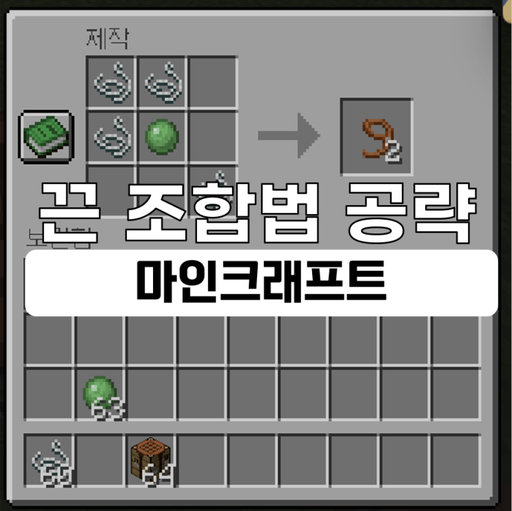  마인크래프트 끈 조합법 및 활용 방법 팁