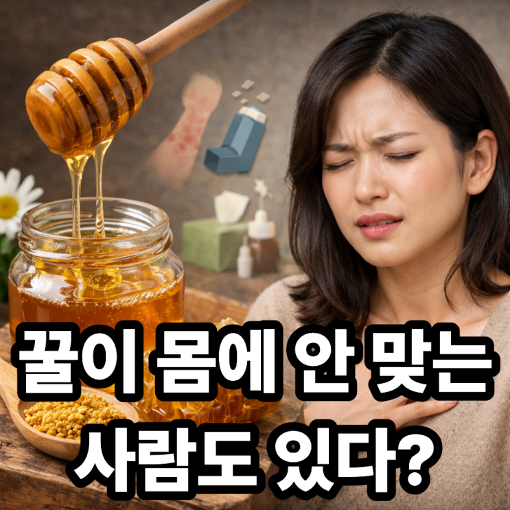  꿀이 체질에 따라 안 맞는 이유｜먹고 나서 불편한 진짜 원인