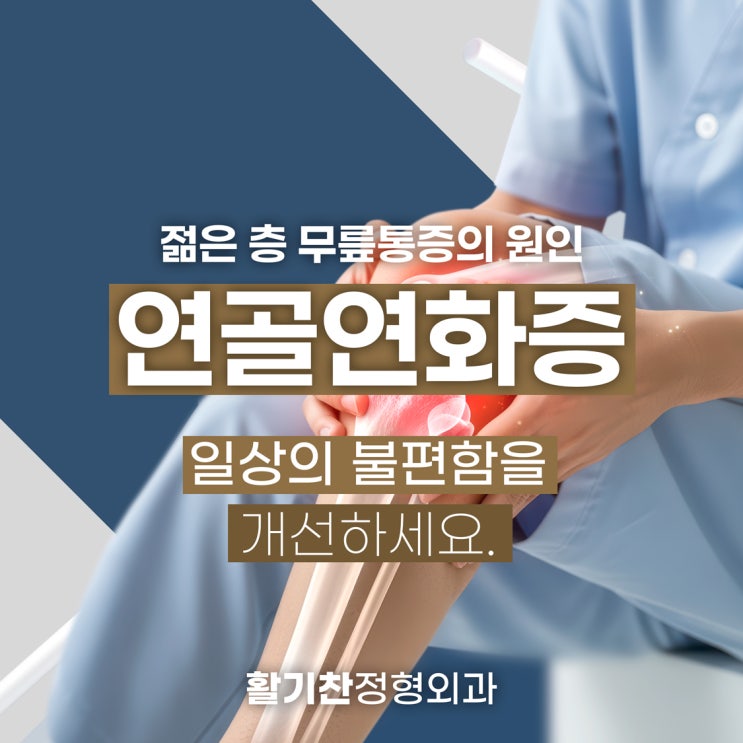  은평구정형외과, 젊은 층 무릎 통증의 원인 연골연화증