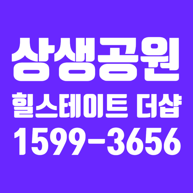  포항 상생공원 아파트 힐스테이트더샵