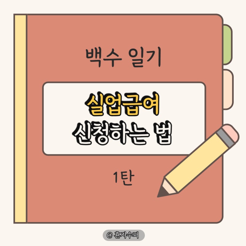 실직 2일차 실업급여 신청하기(수급자격 신청자 온라인 교육)